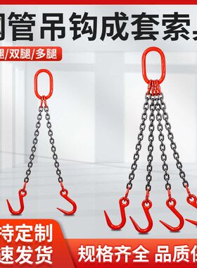 吊链起重链条吊索具G80锰钢双钩模具吊装钢管勾铁链双头吊钩挂钩