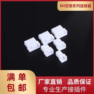 XH2.54空接母胶壳2.5mm间距XH 2R3R16R空中对插胶壳连接器接插件