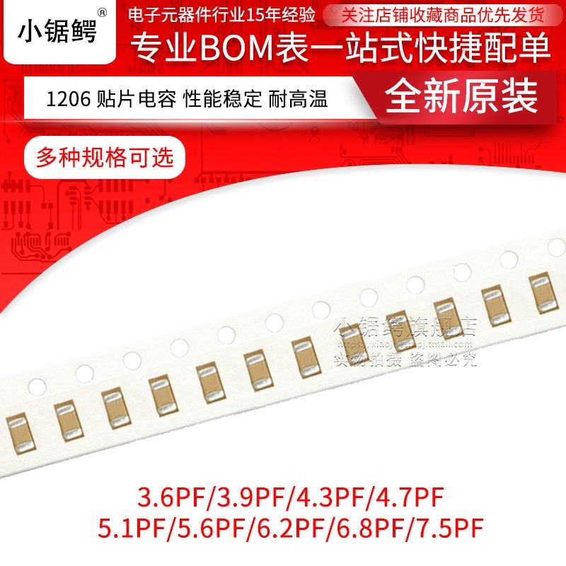 1206贴片电容3.6/3.9/4.3/4.7/5.1/5.6/6.2/6.8/7.5PF 5% 50V NPO