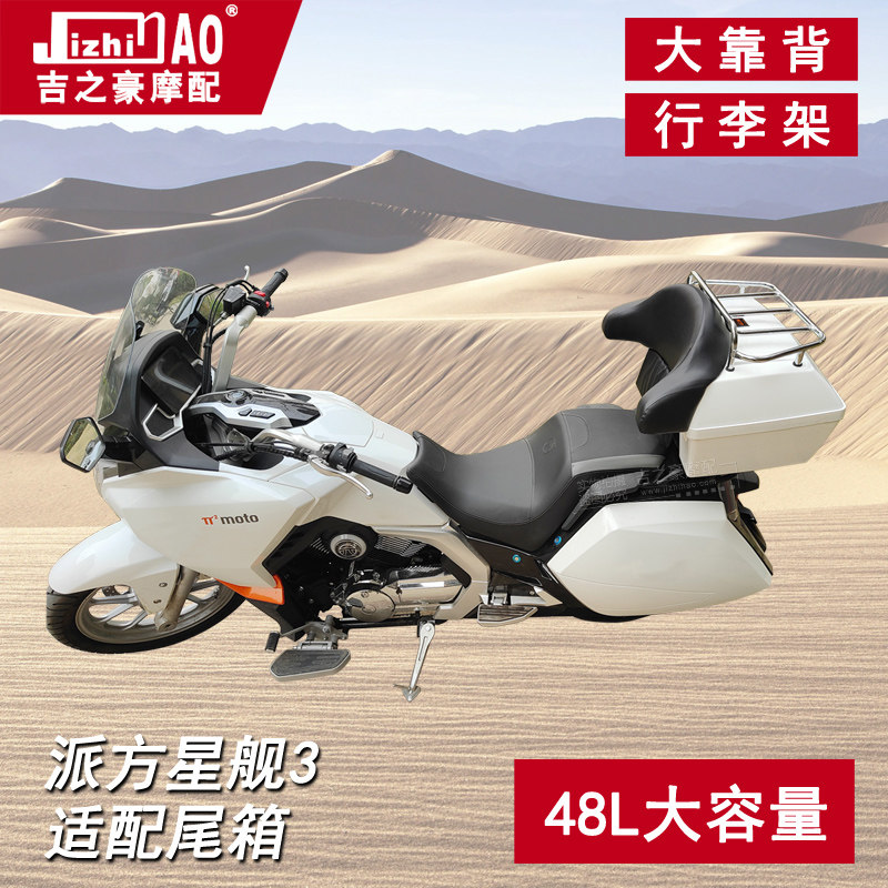 48升适用π力帆派方星舰3後尾箱机车大容量行李架大靠背音响盒