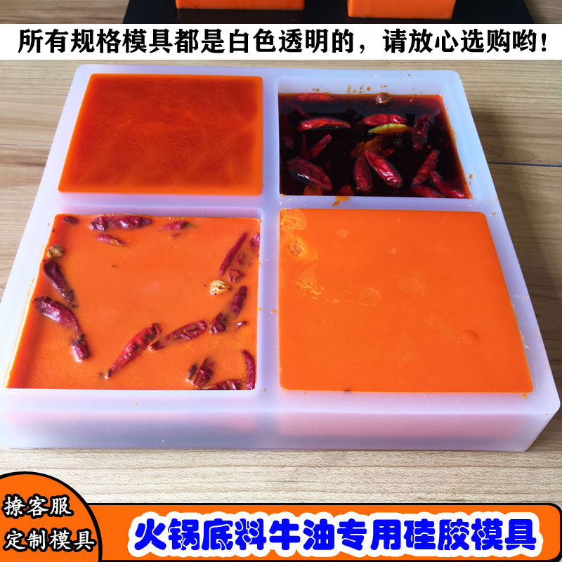 重庆火锅油火锅底料牛油老火锅红油鸳鸯火锅硅胶模具一斤半斤500g