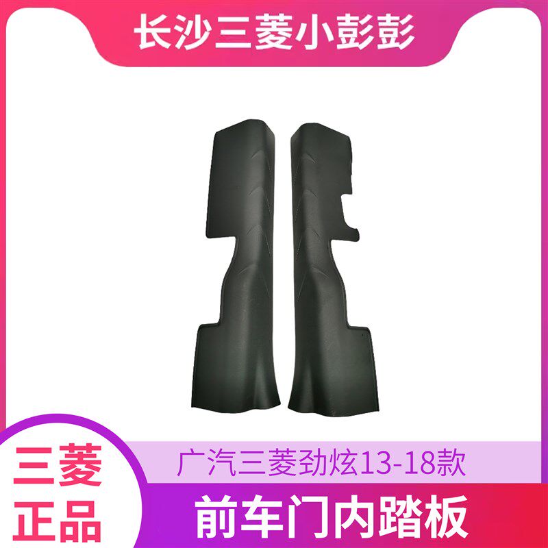 广汽三菱劲炫13-18款前车门内踏板门槛装饰板面板内饰板 原厂
