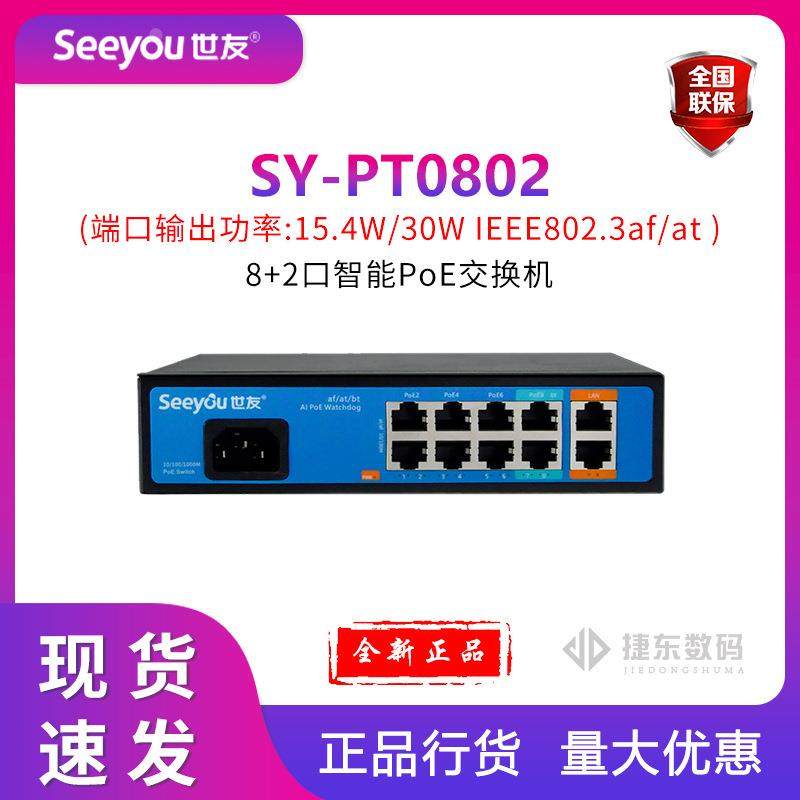 世友SY-PT0802 上行千兆8+2口智能PoE交换机全半双工流控即插即用,五金/工具,五金工具箱/五金收纳箱,淘宝优惠券,粉丝福利购,淘宝优惠卷