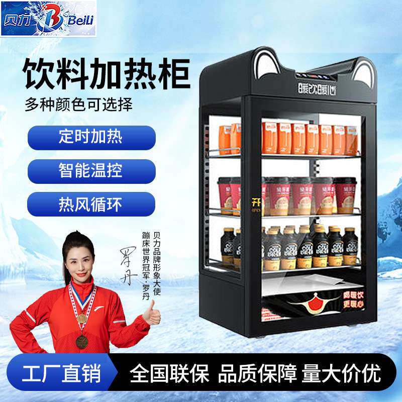 贝力饮料加热柜商用台式恒温柜小型热饮机便利店暖饮柜保温展示柜