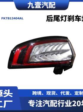 FK7B13405AL外尾灯适用福特15锐界后尾灯刹车灯FK7B13404AL