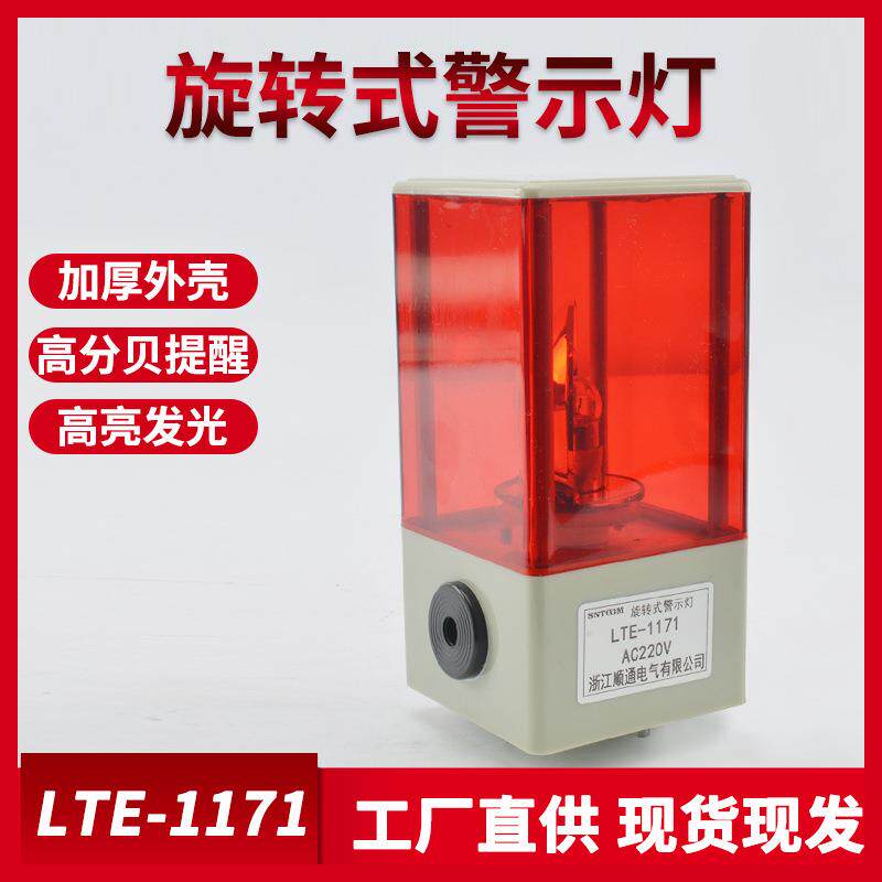 LTE1171J灯泡旋转警示灯 LED声光报警器闪光信号警报灯12v24v220v