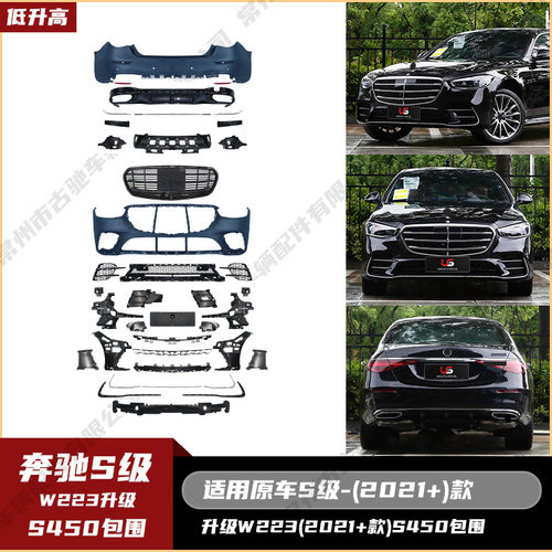 适用于奔驰S级W223(21+)升级S450款全套包围前包围中网后包围尾喉