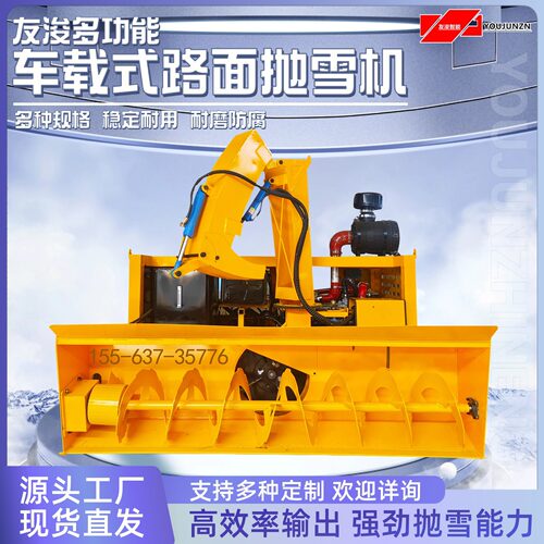 多功能车载抛雪机 适应厚层密集积雪 远距离抛雪 动力强劲