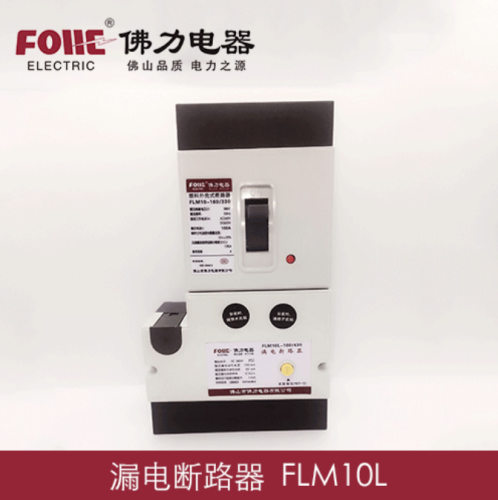 DZ10LE-160-250/4极2极塑壳漏电FLM10L-160/430FLM10L-400/430