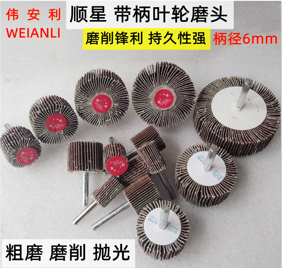 顺星带柄页轮百叶砂布磨头有柄轴轮带轴抛光轮除锈圆柱页轮6/3图片