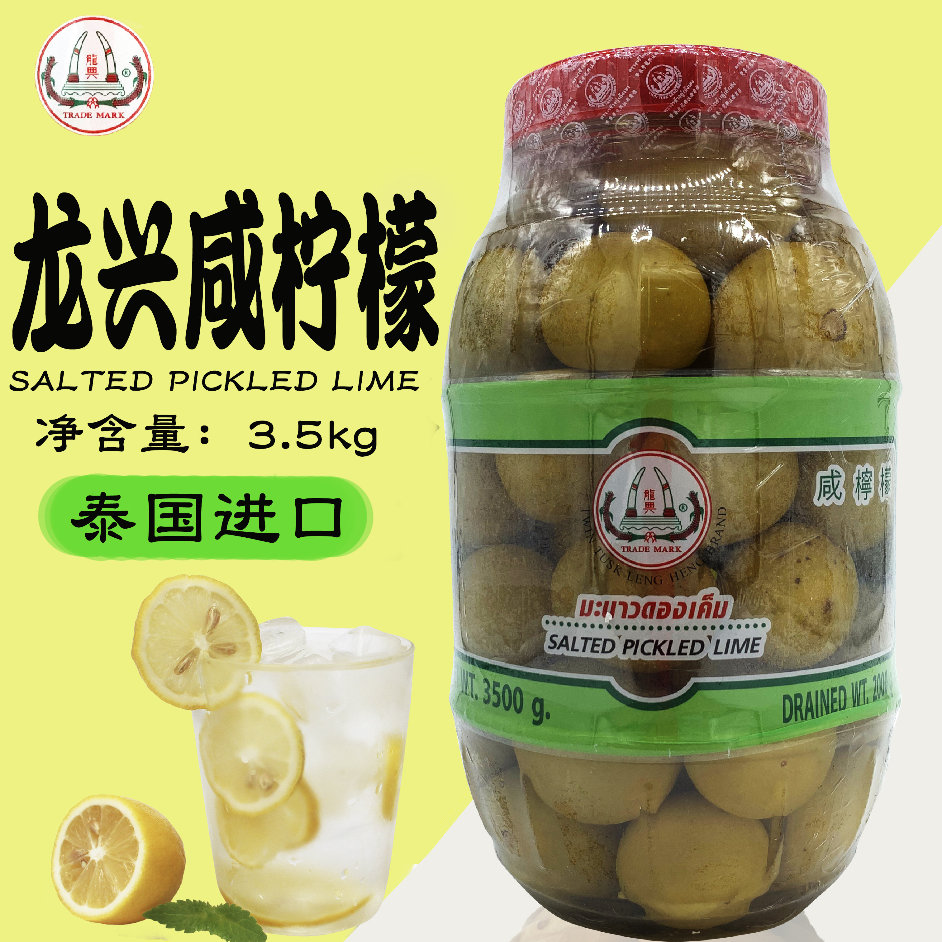 包邮泰国龙兴咸柠檬 大瓶装3.5公斤/桶 港式甜品餐厅咸柠七咸柠蜜