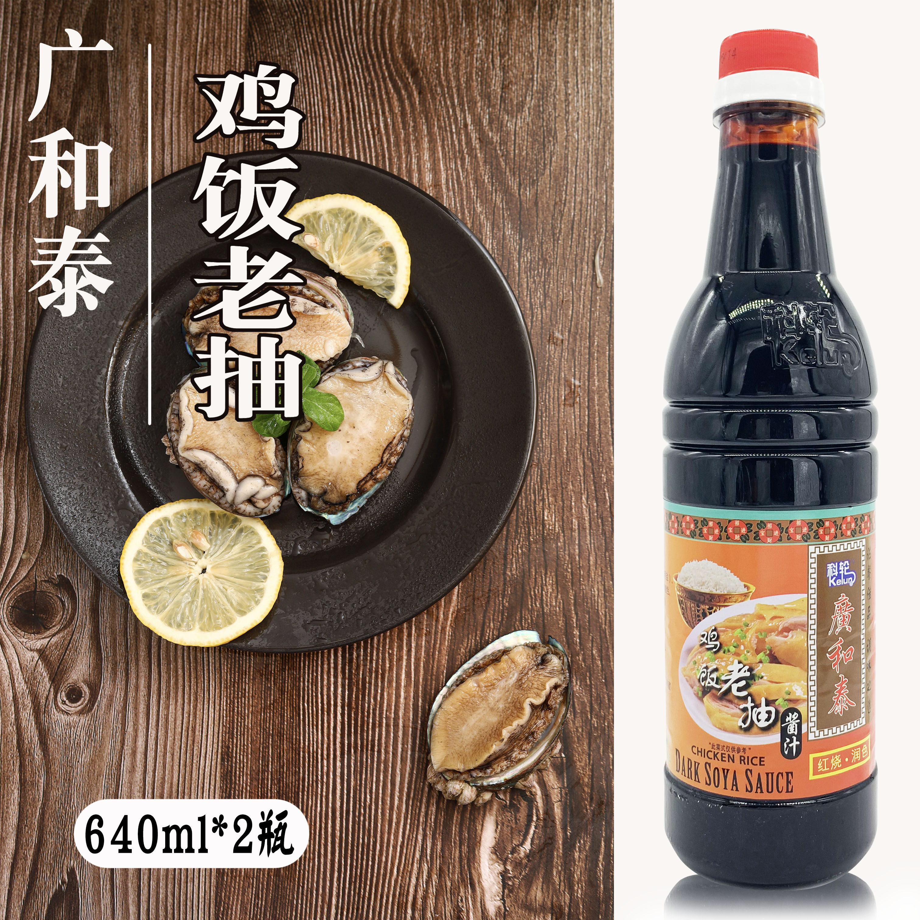 广和泰鸡饭老抽  广和泰鸡饭老抽640ml*2瓶黑酱油 调味料 包邮