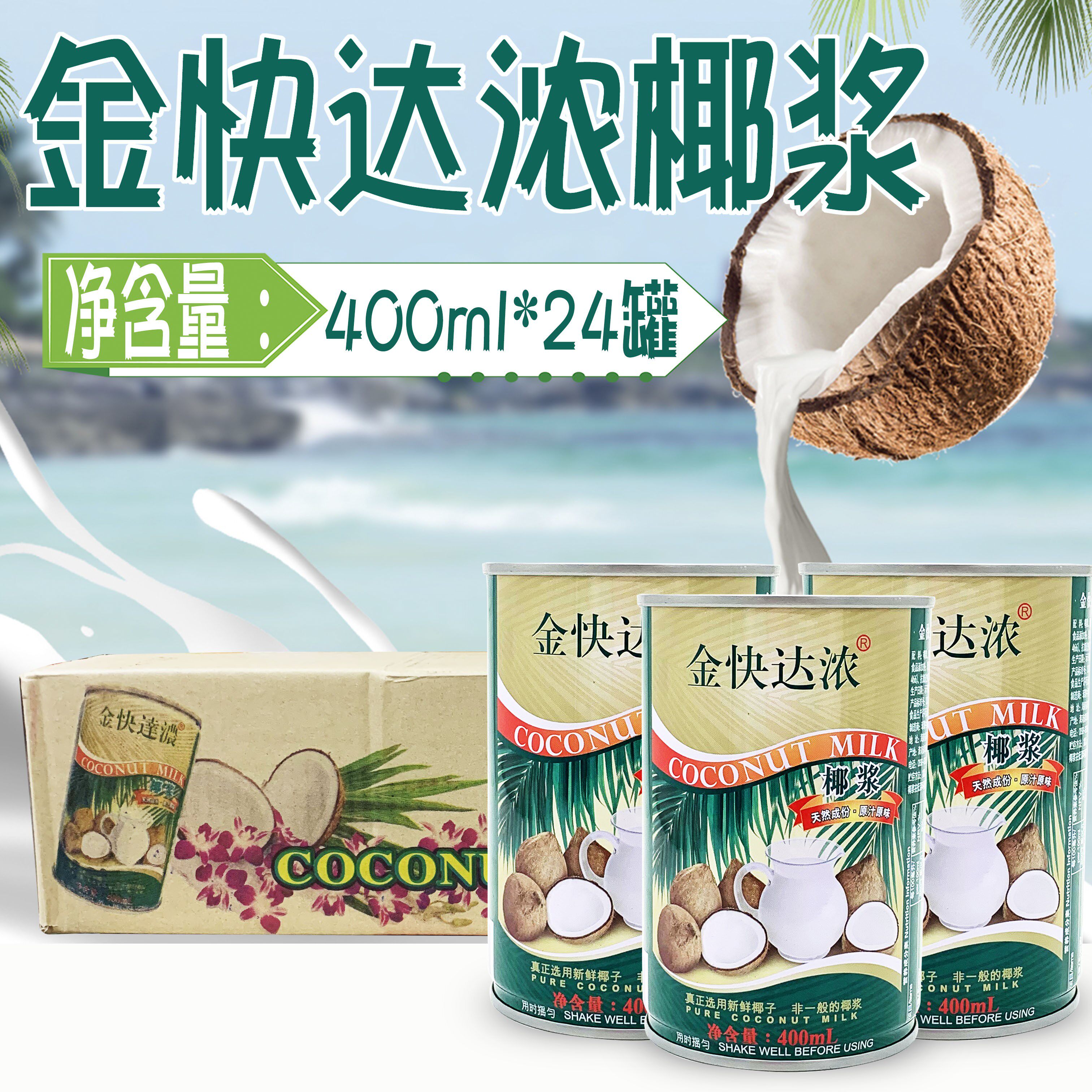 金快达椰浆 金快达浓椰浆400ml×24罐 甜品西米露 整箱包邮