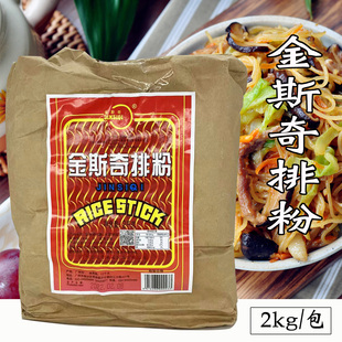 金斯奇排粉2kg袋装 广州番禺米粉 纯米制造 软滑爽口 多省包邮