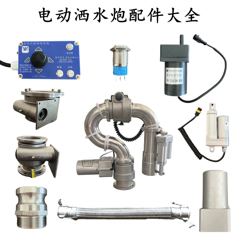 洒水车不锈钢电动洒水炮配件大全旋转底座水炮电机控制盒软水管