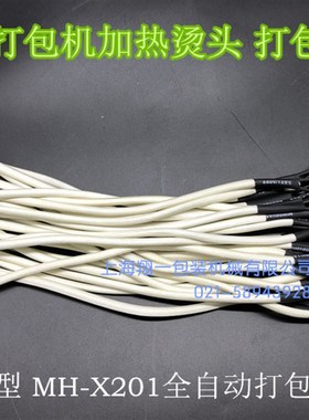DBA-150型MH-X201全自动打包机配件烫头加热头加热片发热片发热头