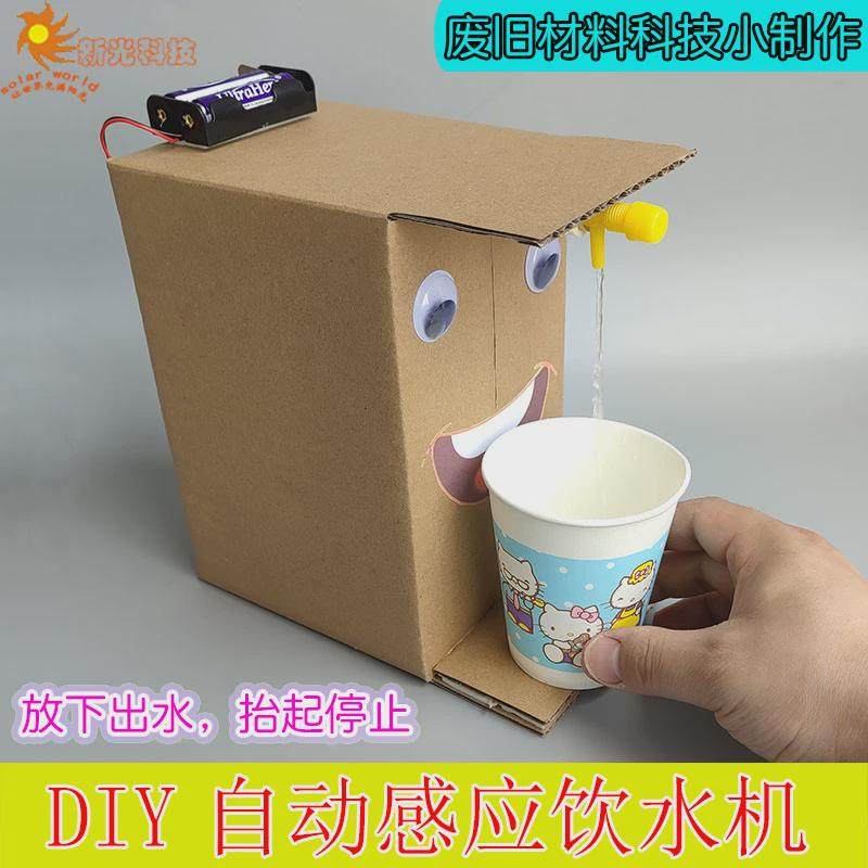 科学发明DIY自动感应饮水机 纸箱废旧材料科技小制作自制环保玩具