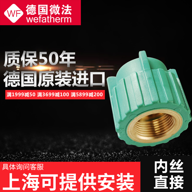 进口德国微法4分/6分/1寸PPR内丝直接25*1/2 3/4 20 内螺纹直接