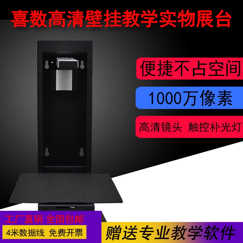 喜数教学高拍仪1000万像素教室一体机多媒体壁挂式实物视频展示台