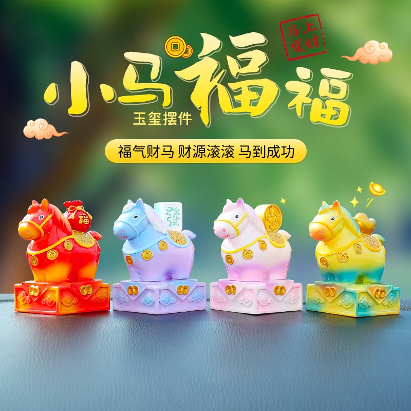 玉玺小马汽车摆件国潮风车内饰品创意车载中控台装饰用品2025新款