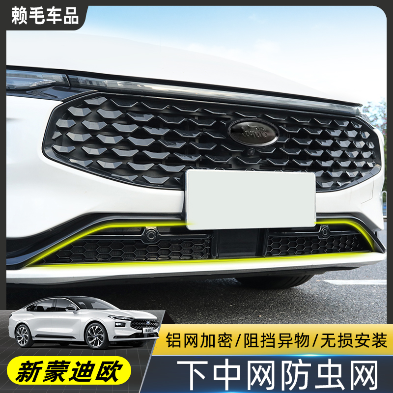 新款蒙迪欧防虫网前下中网汽车进气风口304不锈钢保护罩改装配件