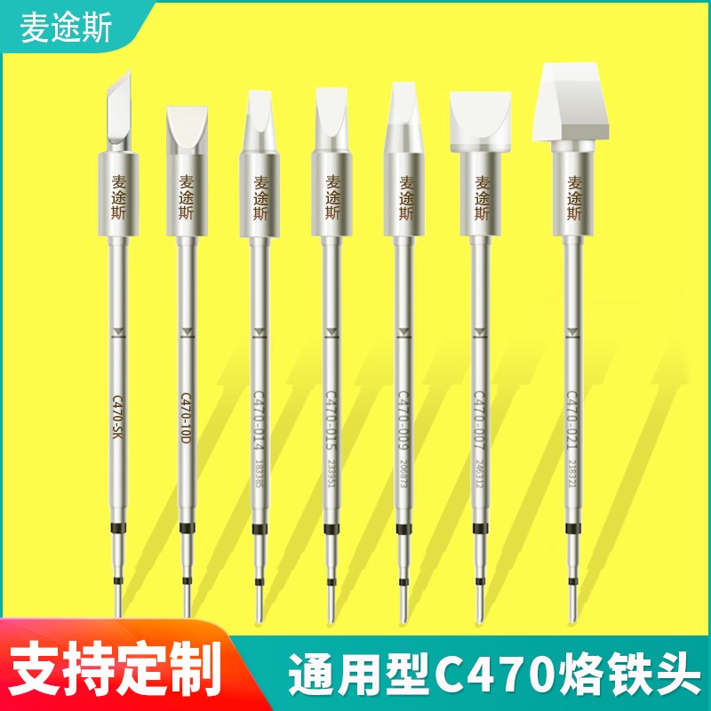 通用型C470 烙铁头兼容JBC电烙铁焊台大功率烙铁头刀头扁头马蹄头