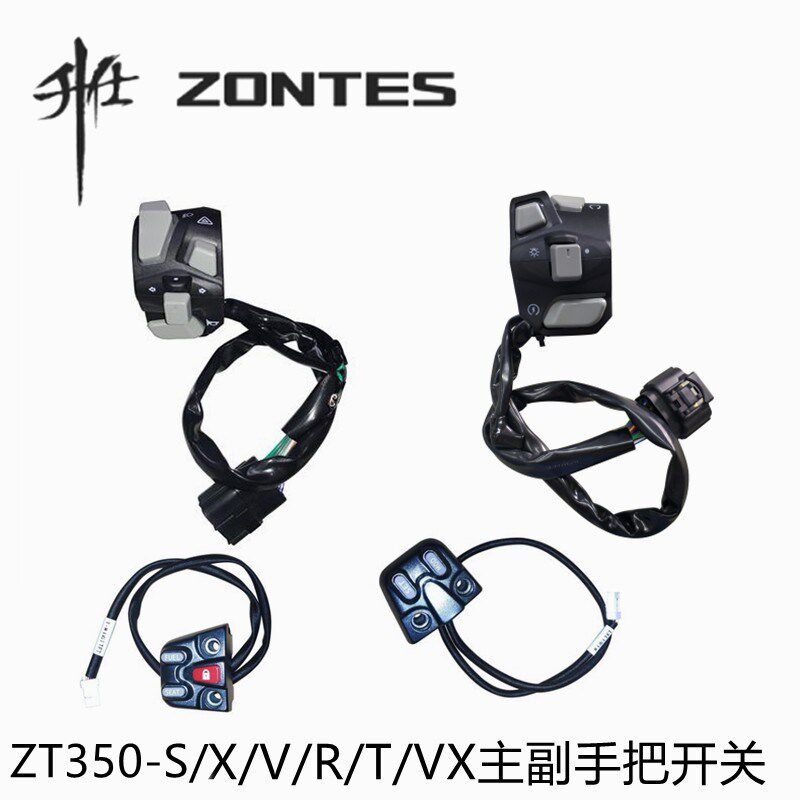 升仕配件ZT350-R/X/V/T/VX左右点火双闪开关大灯手把主副开关按钮