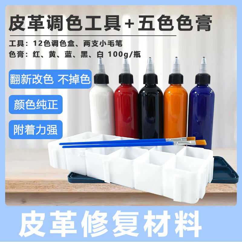 皮革家具维修材料上色修补皮沙发色膏工具套装色浆成膜剂水性色膏