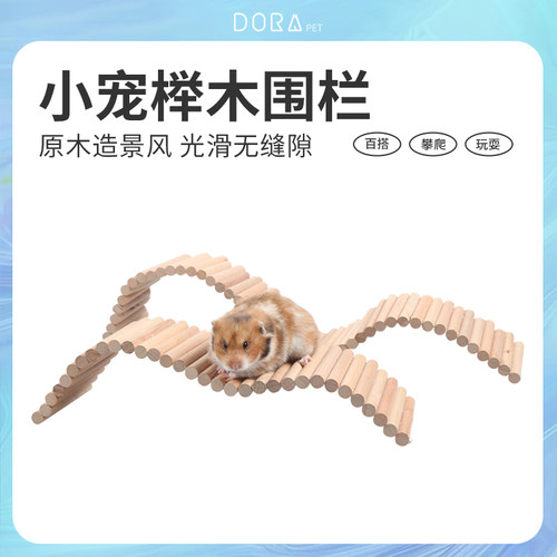 布卡星仓鼠围栏榉木栅栏秋千玩具爬梯木质拱桥金丝熊笼内造景用品