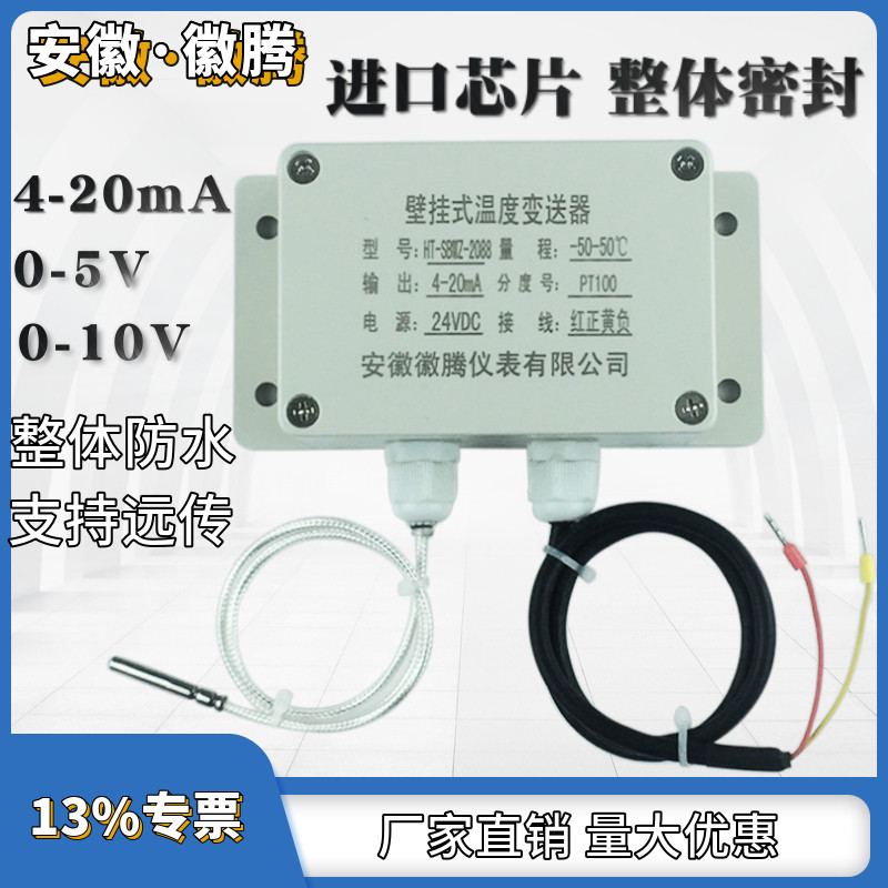 壁挂式温度变送器4-20mA输出0-10V投入式0-5V风管温度传感器PT100
