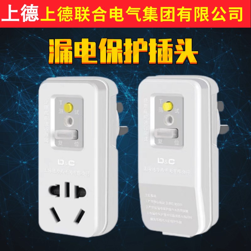上德10A16A防漏电插头插座 安全便捷 多种规格可选