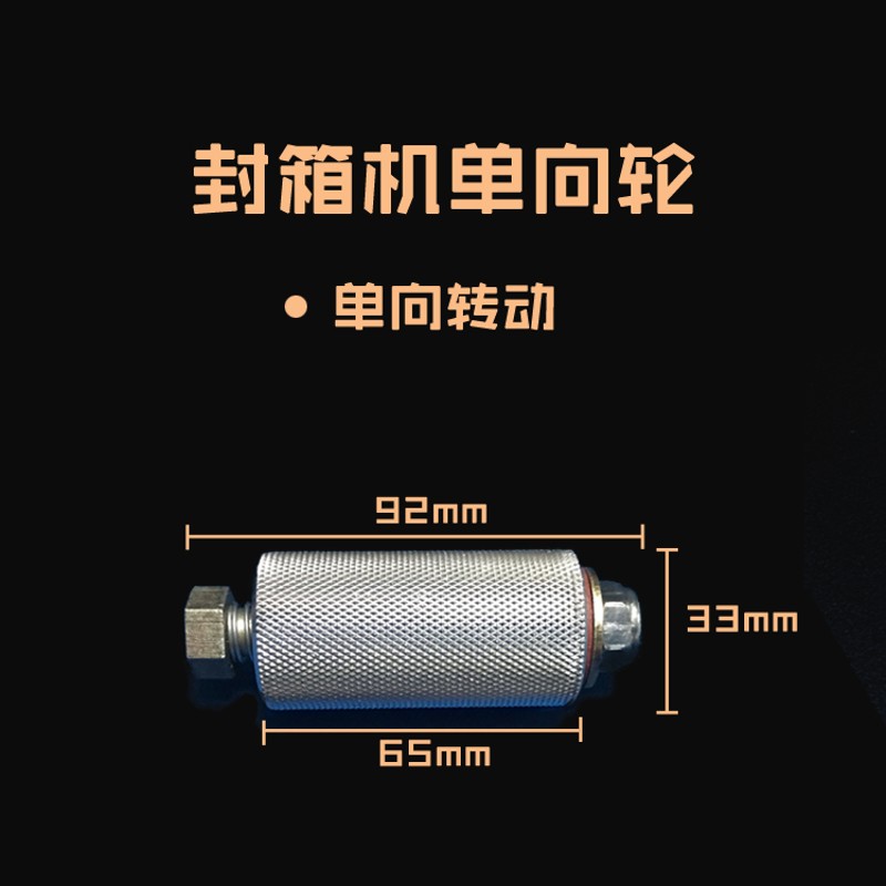 华侨FXJ-6050封箱机机芯单向轮挡膜套送带铝轮滚轮光明阿凡佬配件