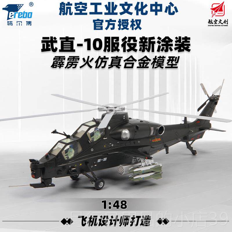 正品特尔直博1金:48武直十模型 直直10升机 武直-10飞十机模型合