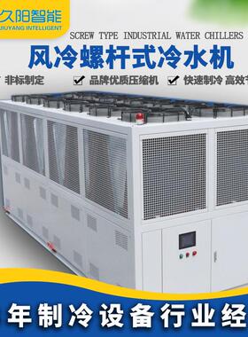风冷螺杆式冷水机组270p大型冰水循环冷冻机低温制冷机工业冷水机