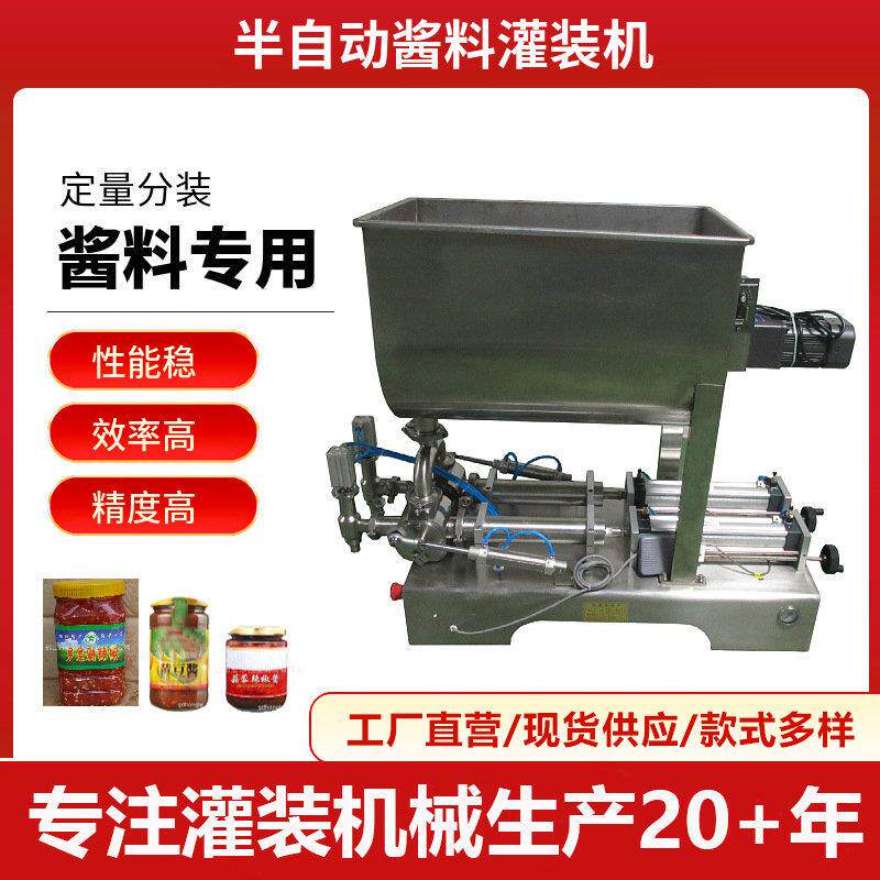 半自动酱料搅拌灌装机花生酱豆瓣酱辣椒酱牛肉酱灌装机