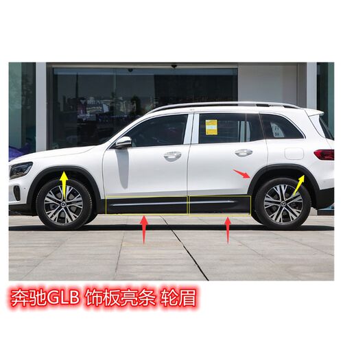 宾士GLB180GLB200GLB220车门饰板护板亮条装饰条门眉轮眉防撞条