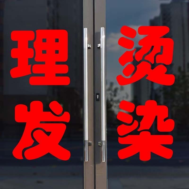 美容美发理发店洗头剪发店铺玻璃门广告字贴纸墙贴大红字墙贴刻字图片