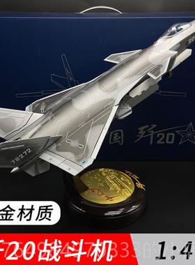 正品退伍念品 歼20飞机纪合金J20隐身战 斗机1:型48/72彷模真航模