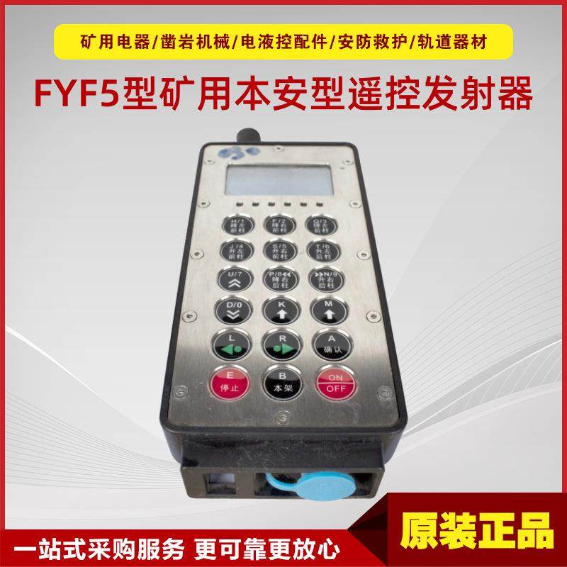 矿用本安型遥控发射器FYF5型 井下电液控系统天玛信号发射器