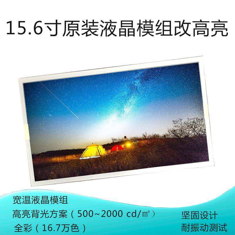 15.6寸原装液晶模组改2000亮度适用工控屏户外作业显示屏显示器