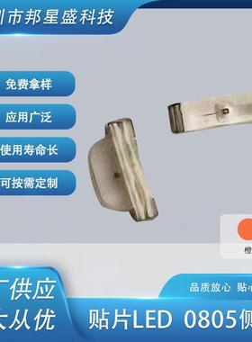 贴片0805侧面橙色LED发光管0802贴片橙光发光管橙灯厂家供应