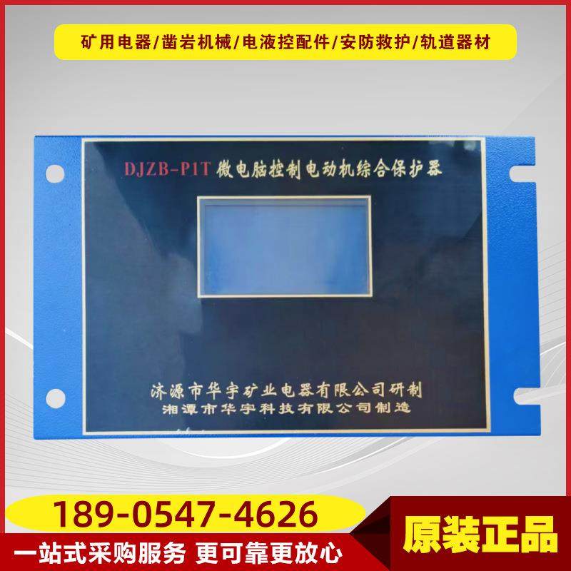 微电脑控制电动机综合保护器DJZB-P1T井下矿用智能话开关保护综保