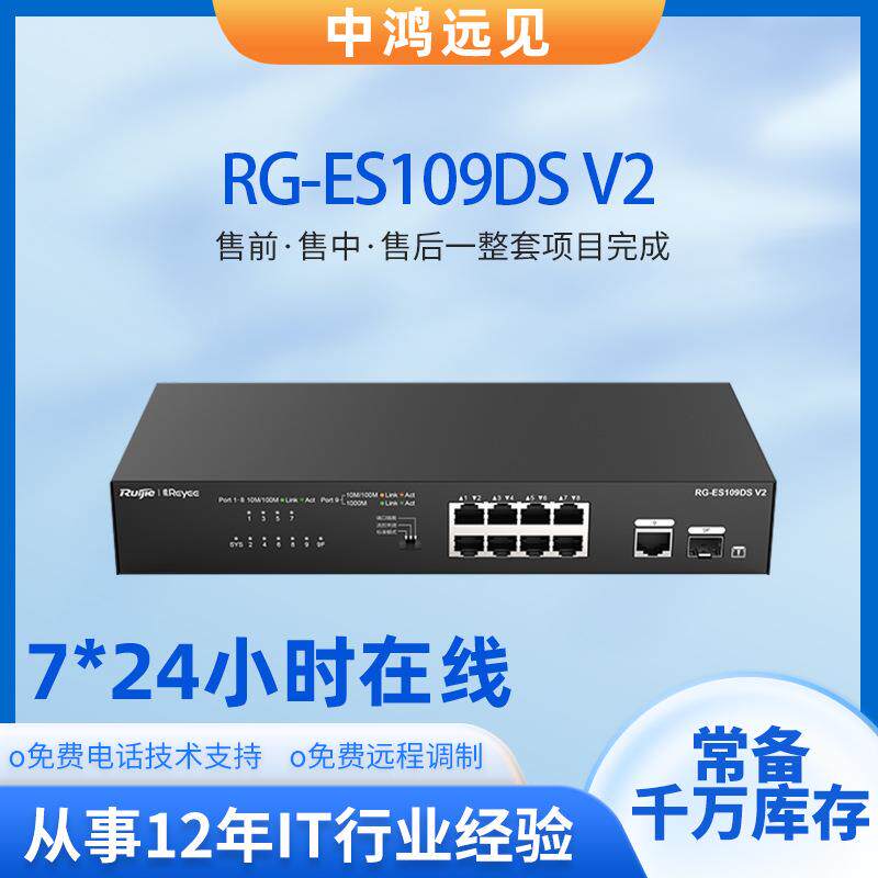 锐捷睿易 RG-ES109DS V2 8口千兆电+1口千兆光上联非网管型交换机