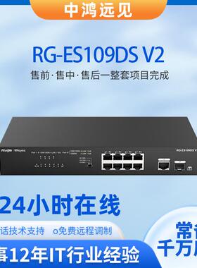 锐捷睿易 RG-ES109DS V2 8口千兆电+1口千兆光上联非网管型交换机