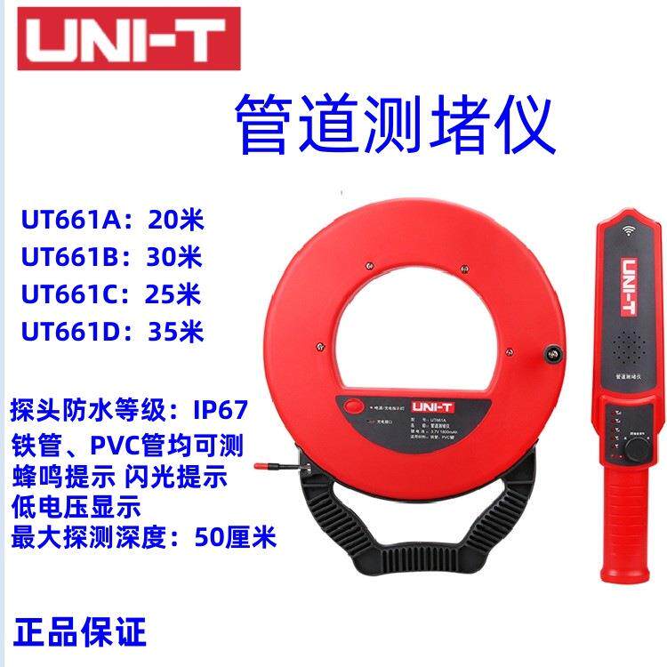 UNI-T优利德UT661C/UT661D管道测堵仪电工防水铁管PVC管测堵器