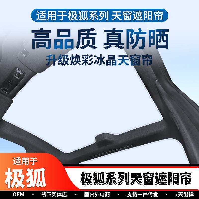 适用极狐系列遮阳帘汽车焕彩冰晶天窗遮阳帘车顶防晒遮阳挡天幕