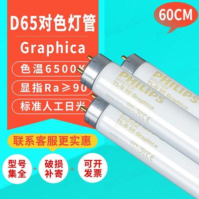 飞利蒲绘图灯管Graphica TL-D90 18W/965车间D65标准光源对色灯管