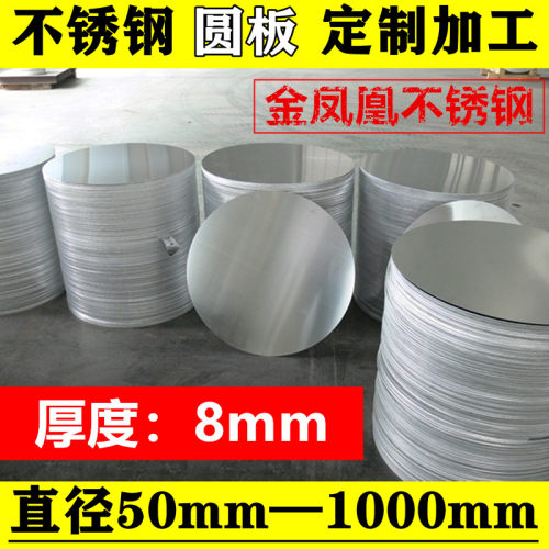 厚度8mm/毫米/304不锈钢圆板圆片圆盘环垫片激光切割打孔定制加工