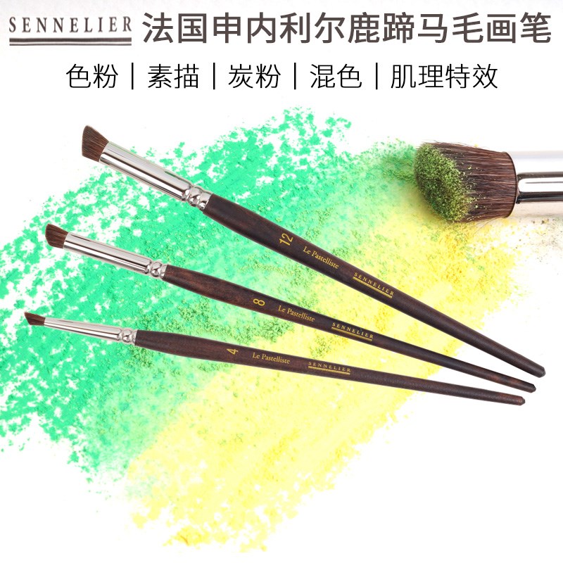 申内利尔SENNELIER鹿蹄笔马毛色粉笔混色笔碳粉画笔拓印笔3支笔粉