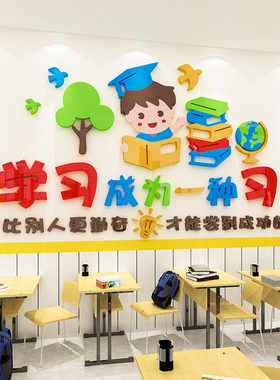 让学习成为一种习惯墙贴励志标语3d立体图书角区班级文化教室布置